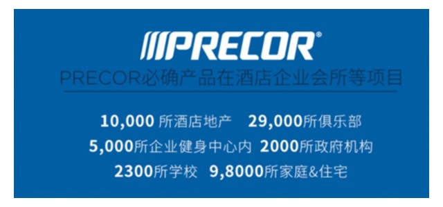 榮登2019健身器材品牌排行榜！Precor必確專業(yè)實(shí)力受認(rèn)可