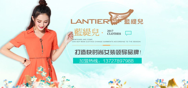 藍(lán)緹兒專注韓系時(shí)尚淑女15年 現(xiàn)全國(guó)誠(chéng)招加盟代理商！
