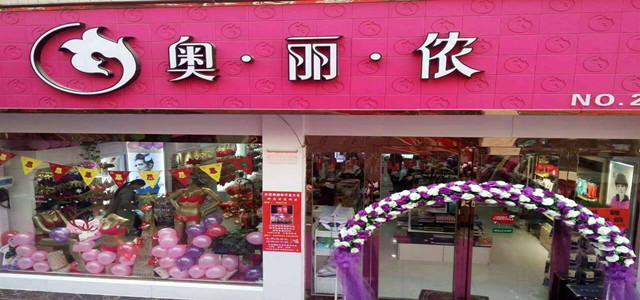 免加盟費(fèi) 時(shí)尚性感內(nèi)衣奧麗儂內(nèi)衣招商火爆進(jìn)行中！