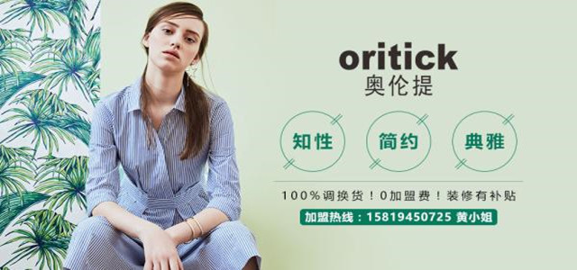 奧倫提ORITICK時(shí)裝加盟代理 100%調(diào)換貨、0庫(kù)存！