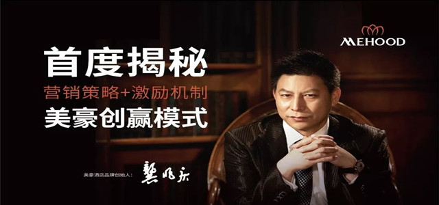 美豪酒店集團(tuán)的崛起之路，以勇氣與信念支撐起的民族品牌驕傲!