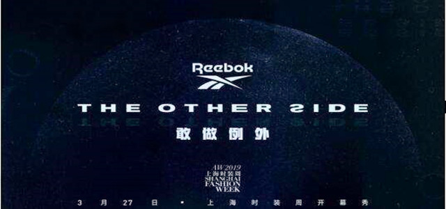 Reebok等品牌新品首發(fā)，為何都要放在上海時(shí)裝周？