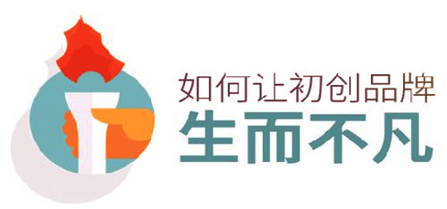 初創(chuàng)品牌生而不凡的秘訣，你知道嗎?