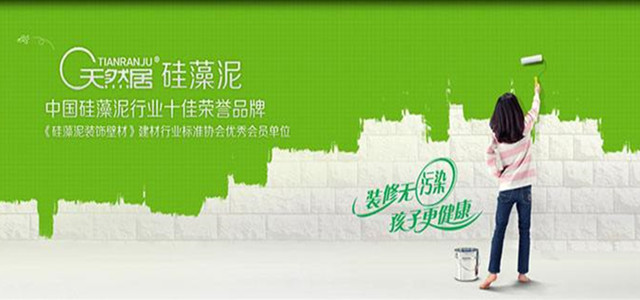 天然居滾涂硅藻泥以環(huán)保功能征服無數消費者