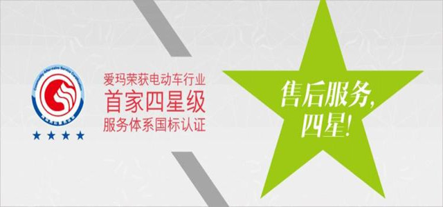 專業(yè)的服務(wù)讓您選購更安心，愛瑪電動車星級售后經(jīng)驗分享