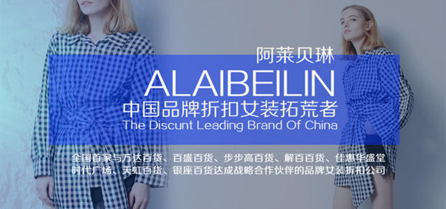一個品牌新品的綻放，一次時尚盛宴 阿萊貝琳訂貨會強(qiáng)勢來襲