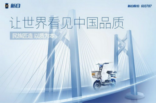 民族品牌新日電動車：不忘初心、注重創(chuàng)新，打造大品牌形象