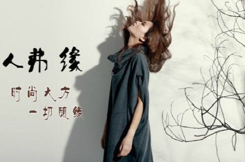 人弗緣邀您蒞臨秋冬新品發(fā)布會，看女性的柔美風(fēng)韻