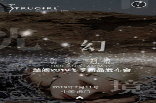 楚閣冬季新品發(fā)布詮釋真我風(fēng)格，追求潮流時裝夢