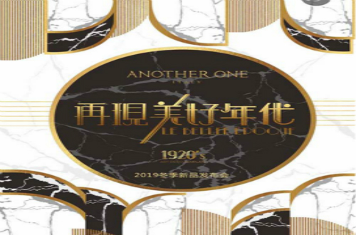 ANOTHER ONE邀您參與再現(xiàn)美好年代秋冬新品發(fā)布會！