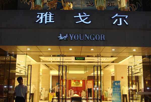 雅戈?duì)枌Ｙu店：緊跟潮流，匠心永存