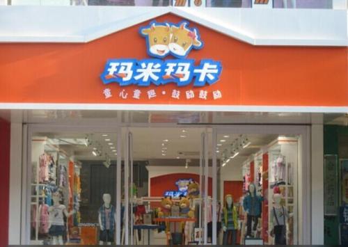 瑪米瑪卡倡導(dǎo)童心童趣，鼓勵鼓勵 主題童裝亮相 