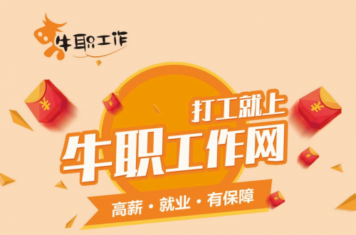 背井離鄉(xiāng)藍(lán)領(lǐng)打工人的高薪工作，由我們牛職工作網(wǎng)來守護(hù)！