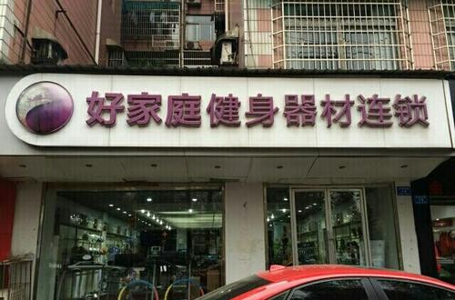 好家庭健身器材：服務(wù)國家隊，不僅僅是器材賣家