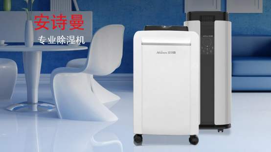 家用抽濕機(jī)什么牌子好 安詩曼除濕機(jī)除濕力大，效率高