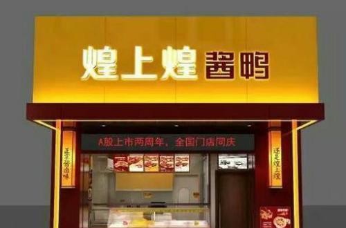 煌上煌加盟怎么樣 煌上煌生產(chǎn)、營(yíng)銷優(yōu)勢(shì)突出