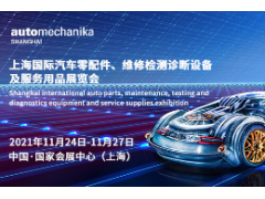 2021上海國(guó)際汽車零配件、服務(wù)用品展覽會(huì)