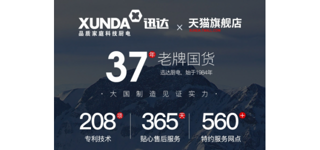 廚電老品牌迅達(dá)集團(tuán)，助力加盟商搶占更大市場！