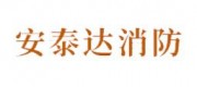 安泰達消防