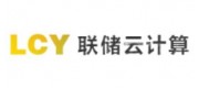 聯(lián)儲云計算LCY品牌