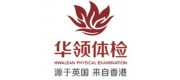 華領體檢品牌