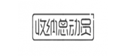 收納總動(dòng)員