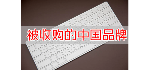 又一國(guó)產(chǎn)品牌沒了？寶馬斥資16億收購，未來國(guó)產(chǎn)品牌該何去何從