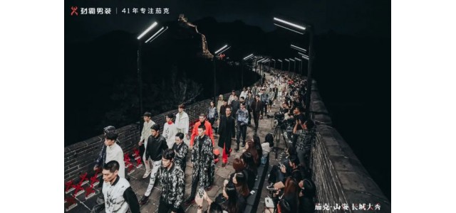 勁霸男裝登上長(zhǎng)城，匠心開啟“高端新國(guó)貨”之路
