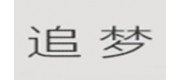 追夢品牌