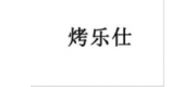 烤樂(lè)仕品牌