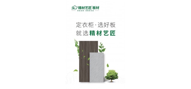做衣柜選好材，用板材十大品牌精材藝匠家具板
