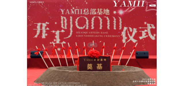 榮耀奠基 盛大動(dòng)工，YAMII品牌總部基地項(xiàng)目正式開啟