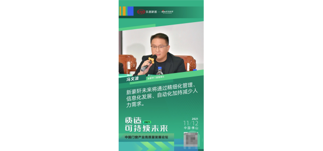 門(mén)窗十大品牌新豪軒董事長(zhǎng)馮文波先生在行業(yè)峰會(huì)上發(fā)表了重要講話
