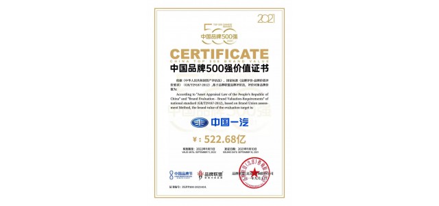 中國一汽品牌價值522.68億元，位列500強(qiáng)企業(yè)第40位