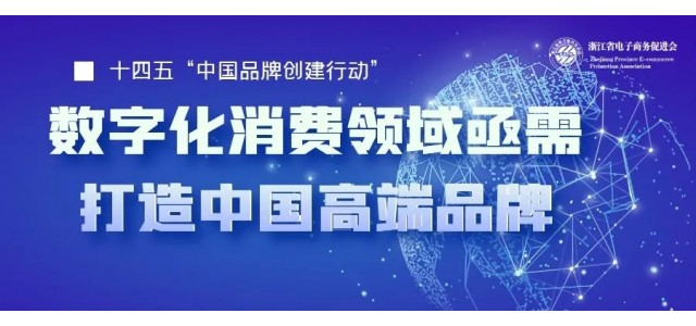 十四五中國亟需一批企業(yè)打造高端品牌，數(shù)字化時代消費(fèi)領(lǐng)域