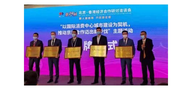 北京將該品牌授予海外時尚消費(fèi)品牌總部企業(yè)。