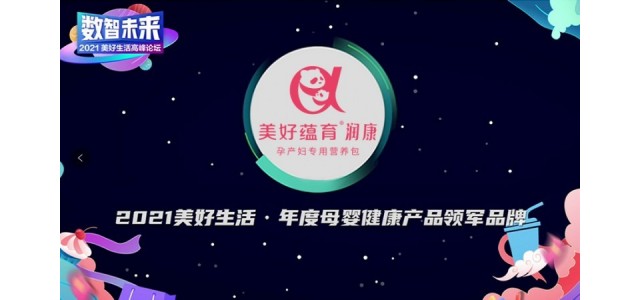 美豪余云康潤榮獲《經(jīng)濟觀察報》“年度婦幼保健產(chǎn)品領(lǐng)導(dǎo)品牌”