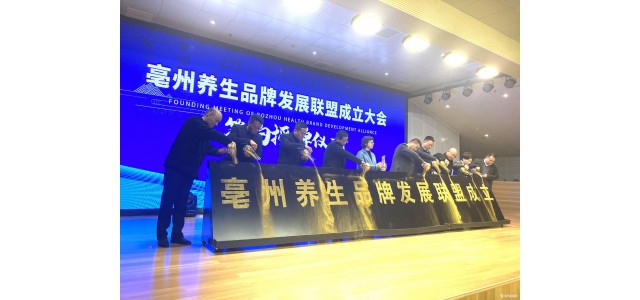 “亳州健康”品牌發(fā)展聯(lián)盟正式成立。