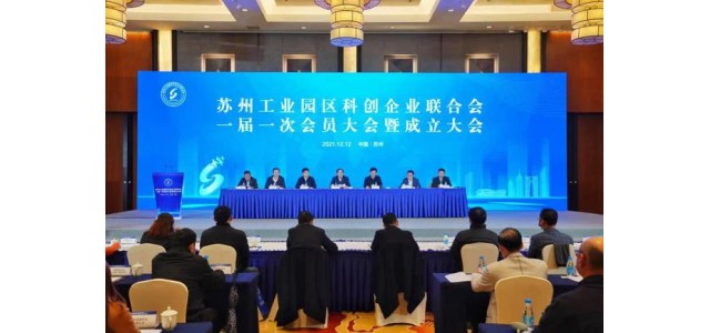 翻開新的篇章！蘇州工業(yè)園區(qū)科技企業(yè)聯(lián)合會成立，打造“科技之家”品牌