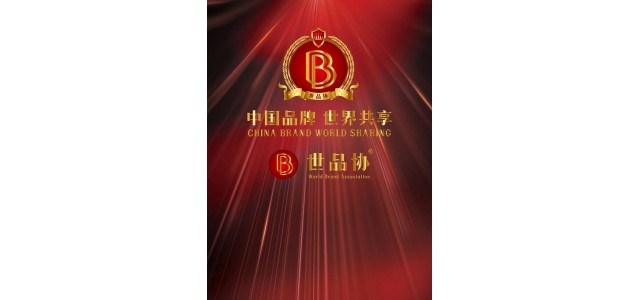 世界協(xié)會俱樂部(WBAC):中國品牌世界共享全球發(fā)布的美好愿景。
