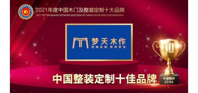 天目鎖榮獲2021中國(guó)全裝配定制十大品牌。