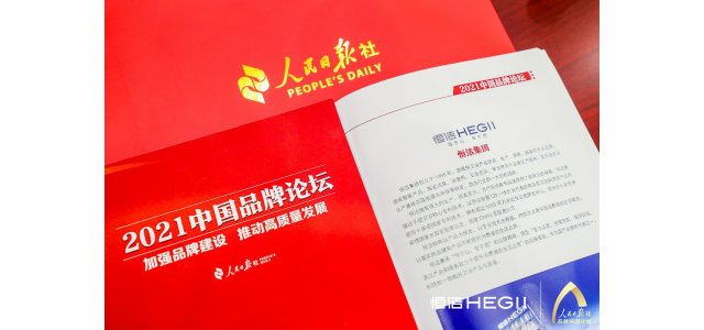 恒杰衛(wèi)浴再次亮相人民日報中國品牌論壇，講述民族智慧的品牌故事