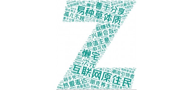 藍(lán)韻網(wǎng)|如何結(jié)合Z世代的特點(diǎn)做好品牌營(yíng)銷？