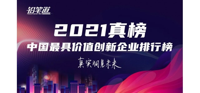 無(wú)限創(chuàng)新！鴻基榮登2021年中國(guó)最具創(chuàng)新力品牌TOP30榜單。