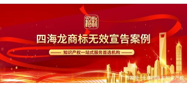 該商標(biāo)被某知名白酒品牌宣告無效，仔細(xì)研究商標(biāo)整體差異有助于抗