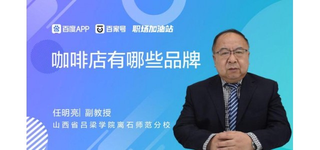 咖啡店里有哪些品牌？