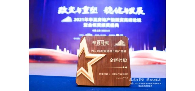 惠今控股榮獲“2021穩(wěn)增長(zhǎng)房地產(chǎn)品牌”