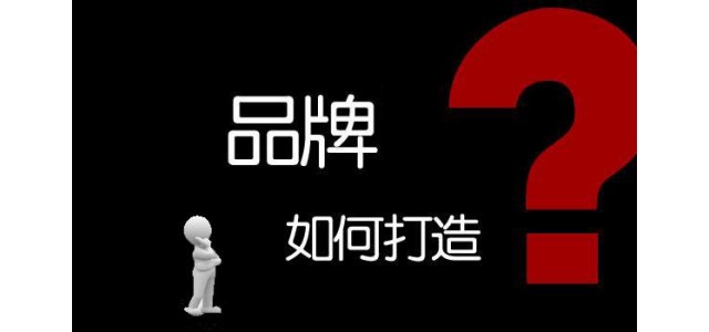 企業(yè)如何打造自己的品牌？