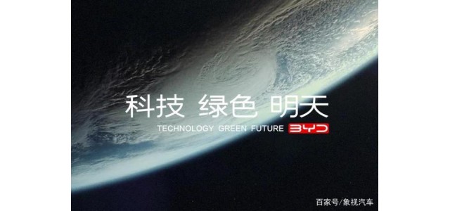 比亞迪發(fā)布全新品牌理念：科技、綠色、明天