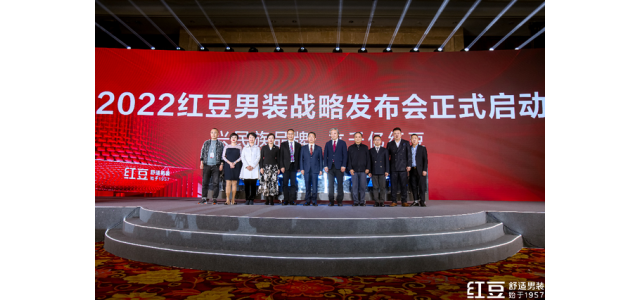 重在舒適，劍指千億！品牌國(guó)民紅豆男裝發(fā)布新戰(zhàn)略